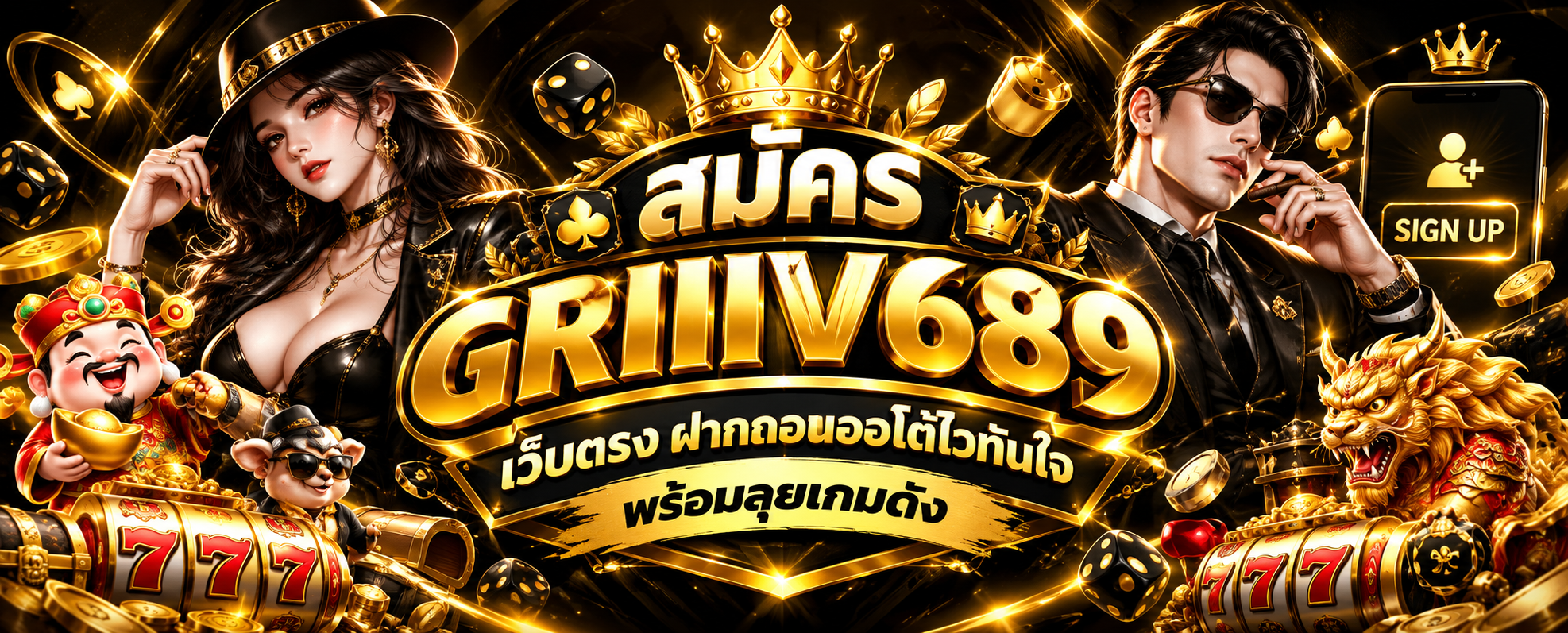 สมัคร GRIIIV689