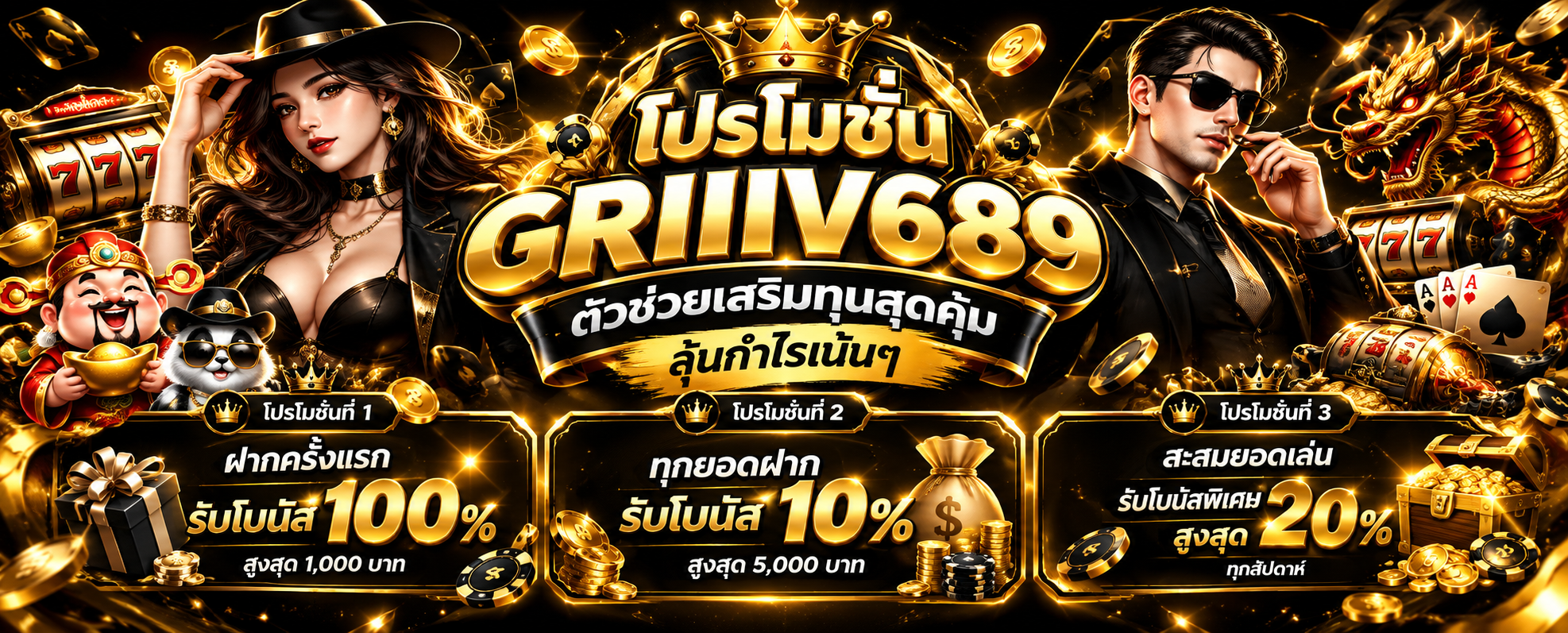 โปรโมชั่น GRIIIV689